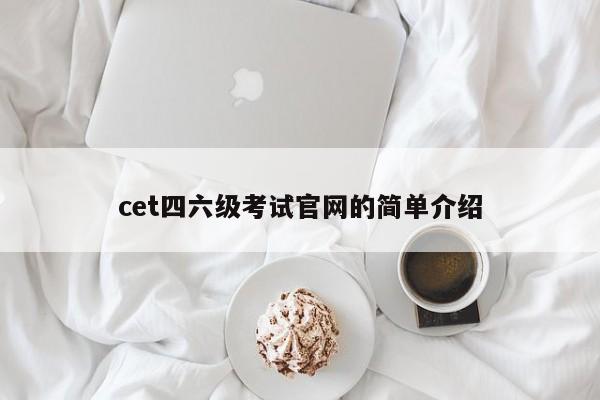 cet四六级考试官网的简单介绍