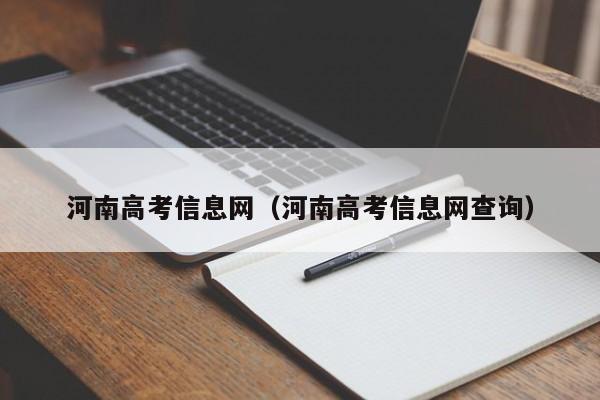 河南高考信息网（河南高考信息网查询）