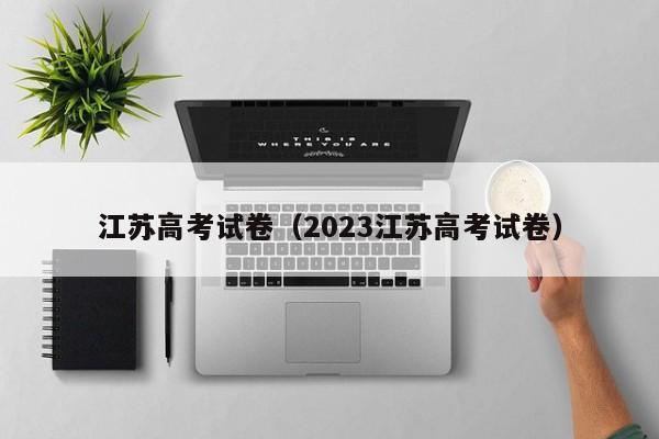 江苏高考试卷（2023江苏高考试卷）