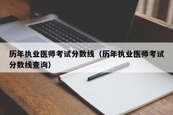 历年执业医师考试分数线（历年执业医师考试分数线查询）