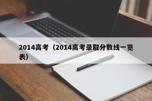 2014高考（2014高考录取分数线一览表）