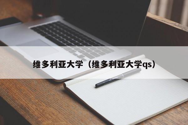 维多利亚大学（维多利亚大学qs）