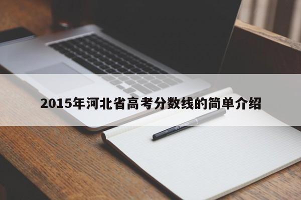 2015年河北省高考分数线的简单介绍