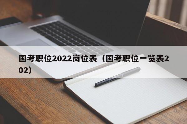 国考职位2022岗位表（国考职位一览表202）