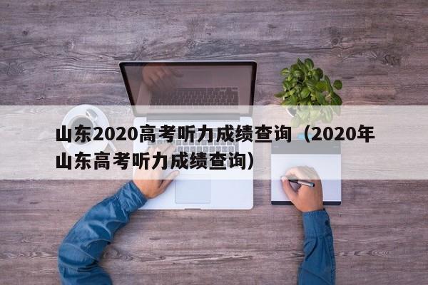 山东2020高考听力成绩查询（2020年山东高考听力成绩查询）