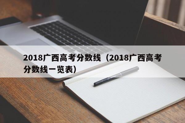 2018广西高考分数线（2018广西高考分数线一览表）