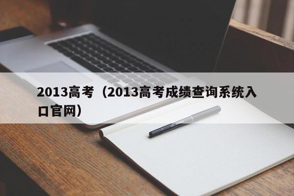 2013高考（2013高考成绩查询系统入口官网）