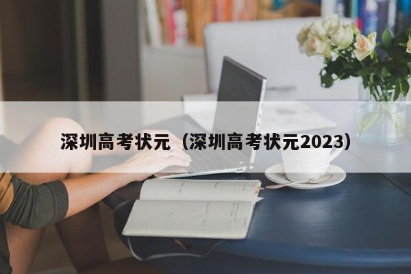 深圳高考状元（深圳高考状元2023）