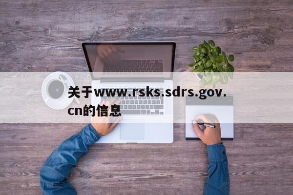 关于www.rsks.sdrs.gov.cn的信息