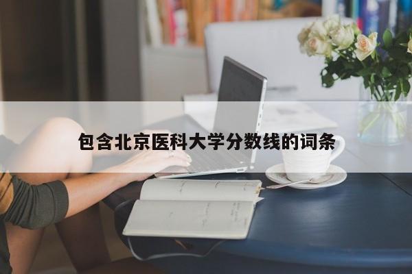 包含北京医科大学分数线的词条