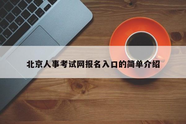 北京人事考试网报名入口的简单介绍