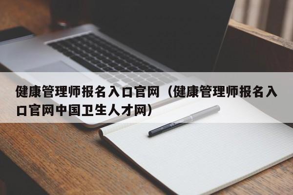 健康管理师报名入口官网（健康管理师报名入口官网中国卫生人才网）