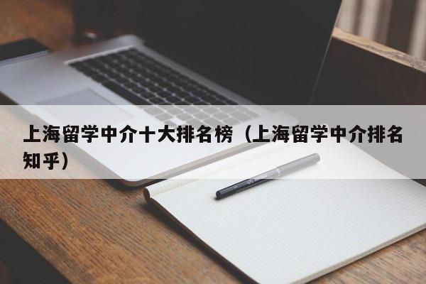 上海留学中介十大排名榜（上海留学中介排名知乎）