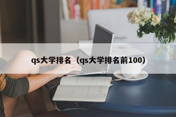 qs大学排名（qs大学排名前100）