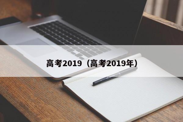 高考2019（高考2019年）