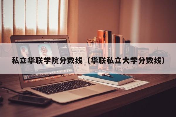 私立华联学院分数线（华联私立大学分数线）