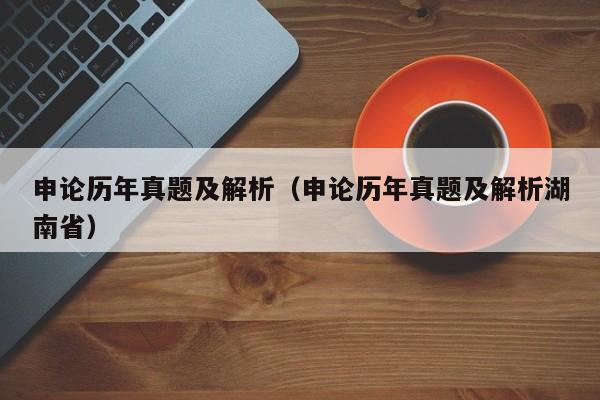 申论历年真题及解析（申论历年真题及解析湖南省）