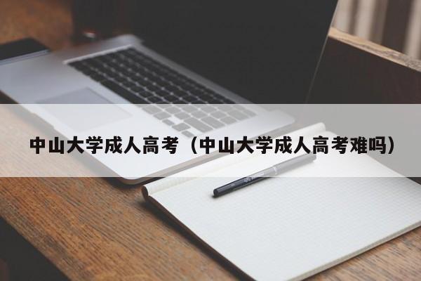 中山大学成人高考（中山大学成人高考难吗）