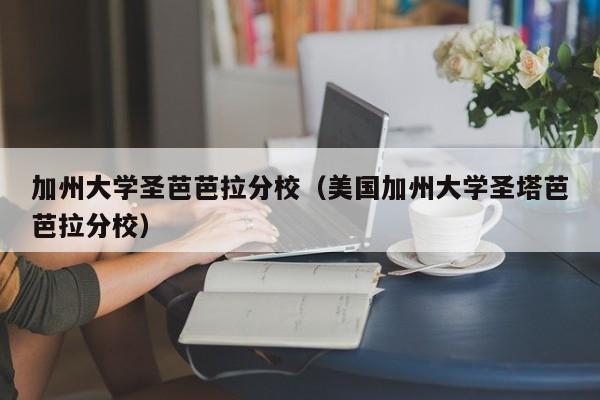 加州大学圣芭芭拉分校（美国加州大学圣塔芭芭拉分校）