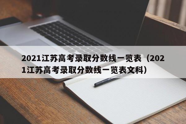 2021江苏高考录取分数线一览表（2021江苏高考录取分数线一览表文科）