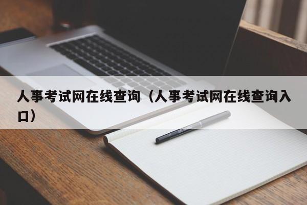 人事考试网在线查询（人事考试网在线查询入口）