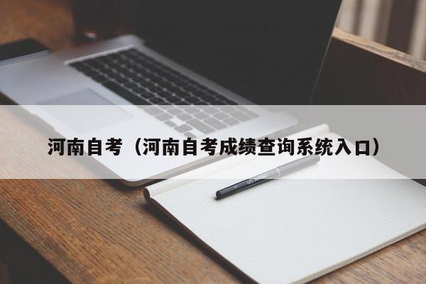 河南自考（河南自考成绩查询系统入口）