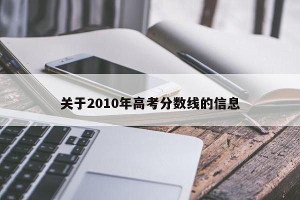 关于2010年高考分数线的信息