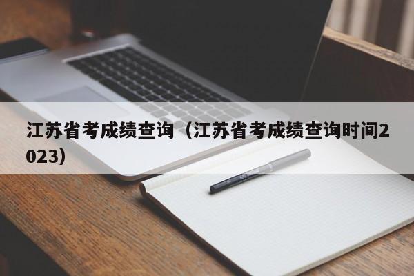 江苏省考成绩查询（江苏省考成绩查询时间2023）