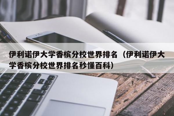 伊利诺伊大学香槟分校世界排名（伊利诺伊大学香槟分校世界排名秒懂百科）