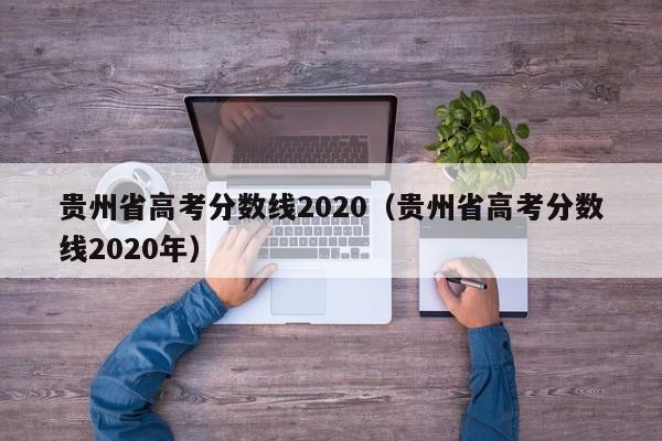 贵州省高考分数线2020（贵州省高考分数线2020年）