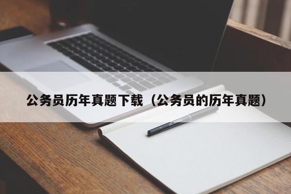 公务员历年真题下载（公务员的历年真题）