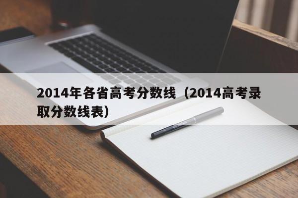 2014年各省高考分数线（2014高考录取分数线表）