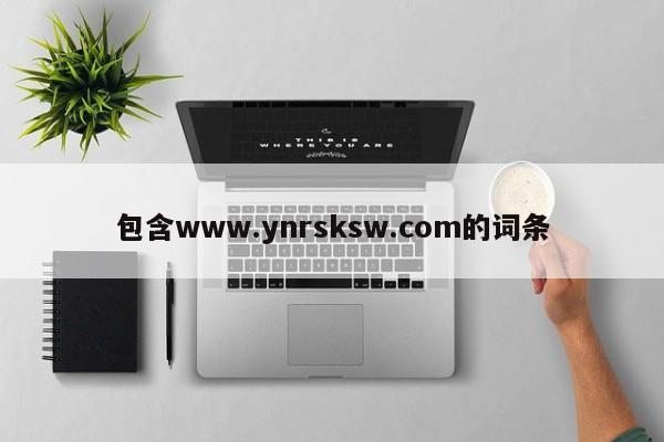 包含www.ynrsksw.com的词条