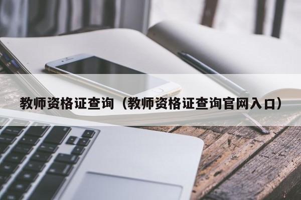 教师资格证查询（教师资格证查询官网入口）