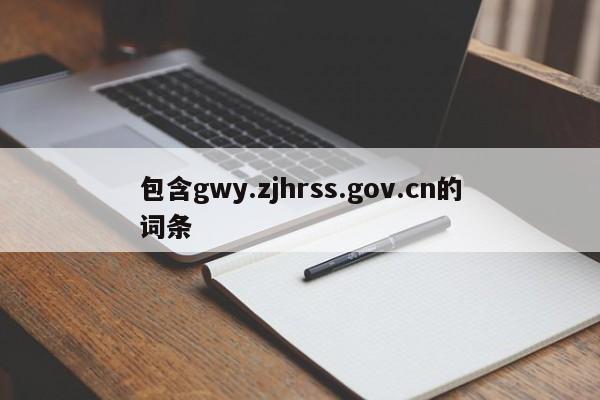 包含gwy.zjhrss.gov.cn的词条