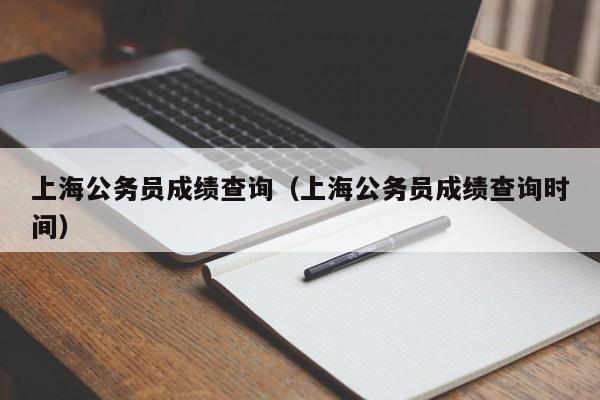 上海公务员成绩查询（上海公务员成绩查询时间）