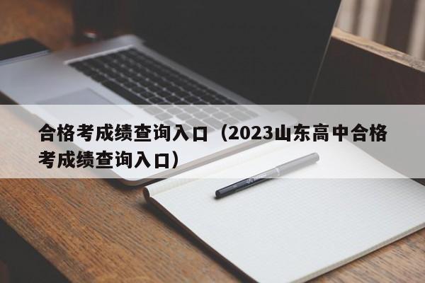 合格考成绩查询入口（2023山东高中合格考成绩查询入口）