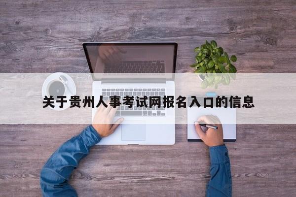 关于贵州人事考试网报名入口的信息