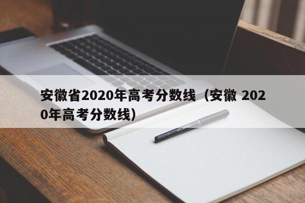 安徽省2020年高考分数线（安徽 2020年高考分数线）