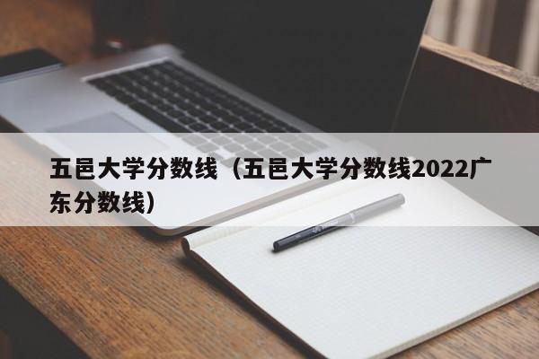 五邑大学分数线（五邑大学分数线2022广东分数线）