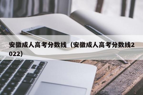 安徽成人高考分数线（安徽成人高考分数线2022）