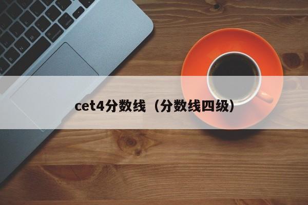 cet4分数线（分数线四级）