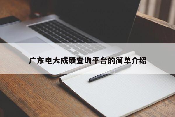 广东电大成绩查询平台的简单介绍