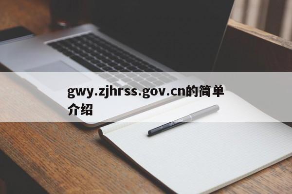 gwy.zjhrss.gov.cn的简单介绍