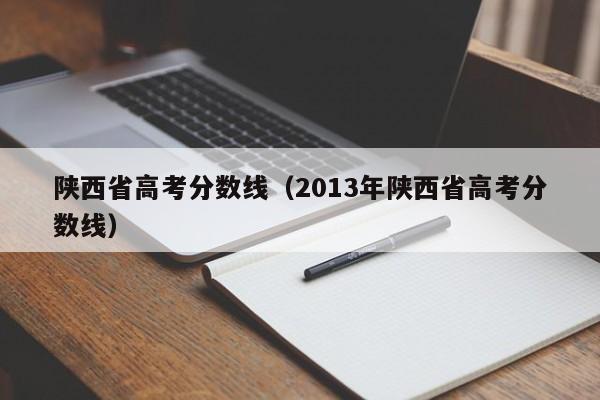 陕西省高考分数线（2013年陕西省高考分数线）