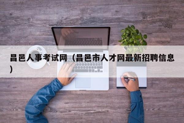 昌邑人事考试网（昌邑市人才网最新招聘信息）