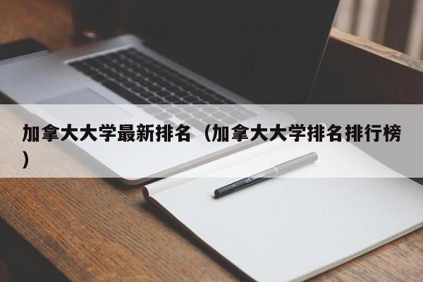 加拿大大学最新排名（加拿大大学排名排行榜）