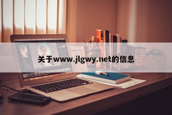 关于www.jlgwy.net的信息