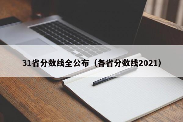 31省分数线全公布（各省分数线2021）