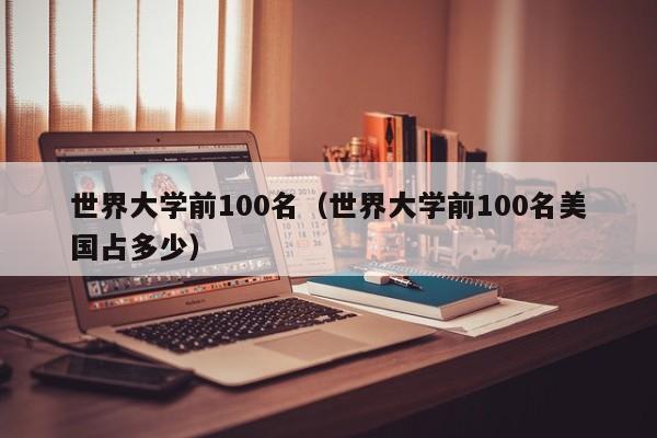 世界大学前100名（世界大学前100名美国占多少）